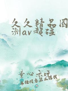 久久精品国产亚洲av超碰