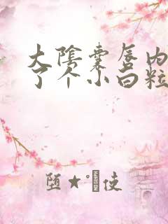 大阴囊唇内侧长了个小白粒