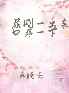 尿刚一出来尿道口疼一下