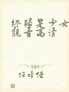 终归是少女免费观看高清