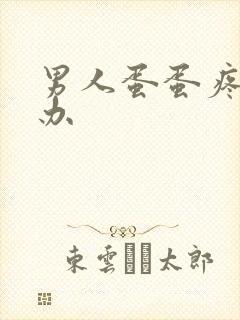 男人蛋蛋疼怎么办