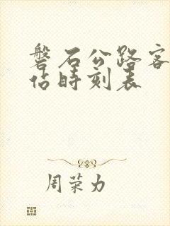 磐石公路客运总站时刻表