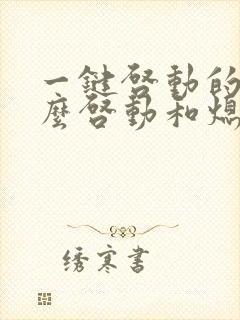 一键启动的车怎么启动和熄火