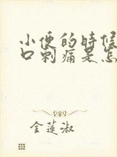 小便的时候阴道口刺痛是怎么回事