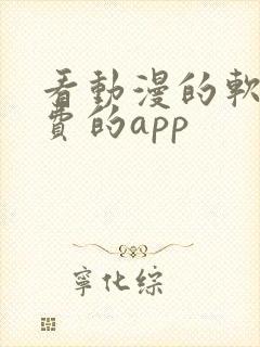 看动漫的软件免费的app