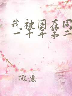 我被困在同一天一千年第二季动漫