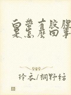 白带有股腥臭味是怎么回事