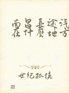 南昌长途汽车站在什么地方