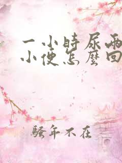 一小时尿两三次小便怎么回事