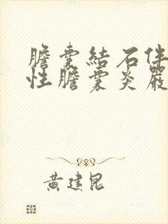 胆囊结石伴有急性胆囊炎严重么