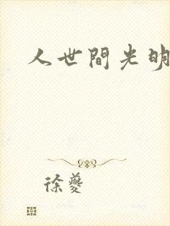 人世间光明结局