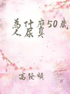 为什么50岁男人尿臭