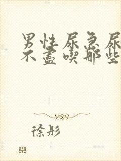 男性尿急尿频尿不尽吃那些药