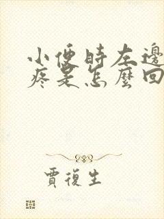 小便时左边小腹疼是怎么回事