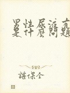 男性尿液有味道是什么问题