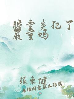 胆囊炎犯了尿黄严重吗