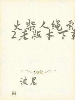 火柴人绳索英雄2老版本下载