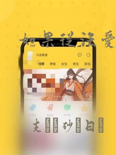 如果从没爱过你