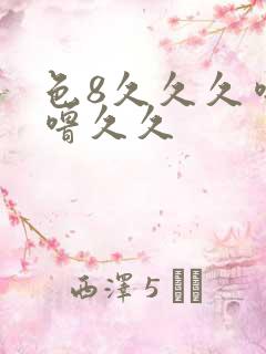 色8久久久噜噜噜久久