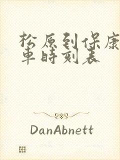 松原到保康的客车时刻表