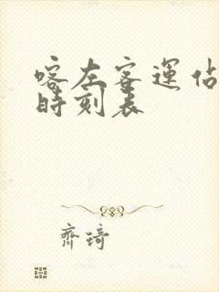 喀左客运站客车时刻表