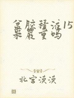 盆腔积液15厘米严重吗