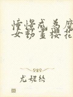 憧憬成为魔法少女动画樱花免费