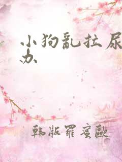 小狗乱拉尿怎么办