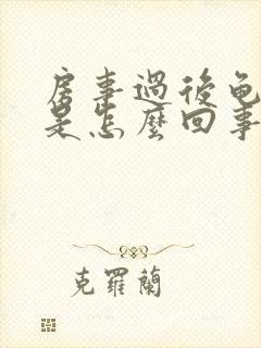 房事过后龟头红是怎么回事