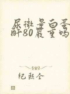 尿微量白蛋白肌酐80严重吗