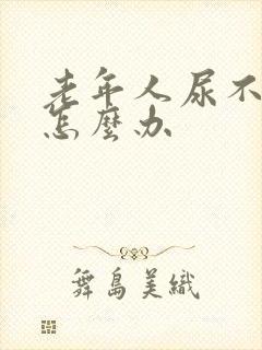 老年人尿不出来怎么办