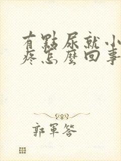 有点尿就小肚子疼怎么回事