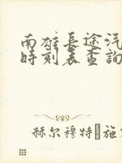 南雄长途汽车站时刻表查询