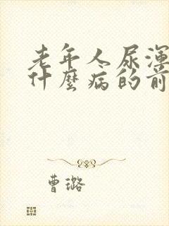 老年人尿浑浊是什么病的前兆