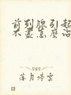 前列腺引起的尿不尽怎么治疗