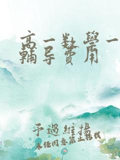 高一数学一对一辅导费用