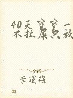 40天宝宝一天不拉屎只放屁怎么回事