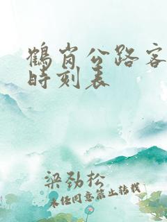 鹤岗公路客运站时刻表