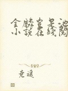 金麟岂是池中物小说在线阅读