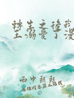 转生之后我被魔王溺爱了漫画免费