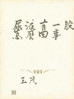 尿液有一股香味怎么回事