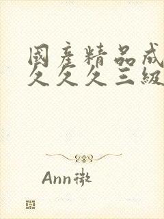 国产精品成人久久久久三级午夜电影