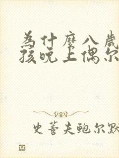 为什么八岁的小孩晚上偶尔会尿床