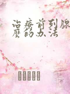 治疗前列腺有什么的办法