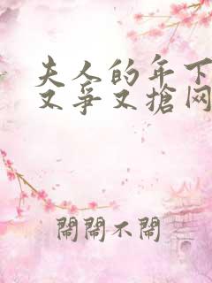 夫人的年下保镖又争又抢网剧