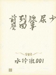 前列腺尿少是怎么回事