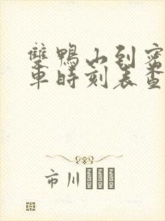 双鸭山到密山客车时刻表查询