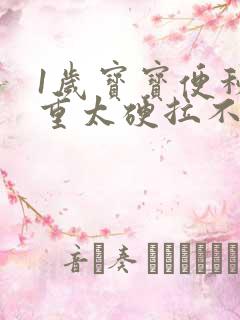 1岁宝宝便秘严重太硬拉不出来怎么办