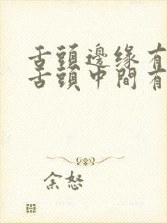 舌头边缘有齿痕舌头中间有裂口