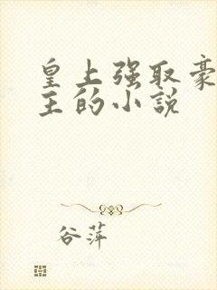 皇上强取豪夺女主的小说